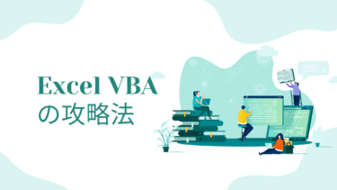 Excel VBAの攻略法