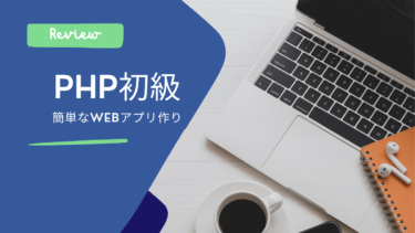 PHPで簡単Webアプリ
