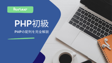 PHPの配列を完全解説！