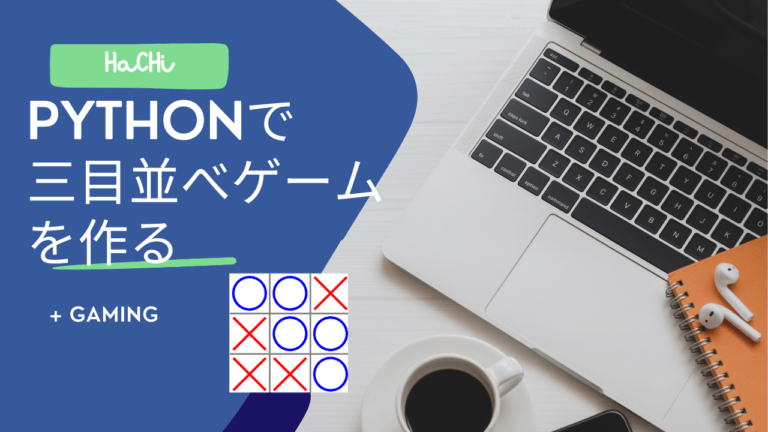 Pythonで 三目並べゲームを作る プログラミング独学