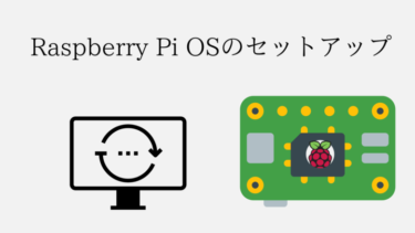 Raspberry Pi(ラズベリーパイ)OSのインストールとセットアップ