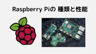 Raspberry Piの種類と性能