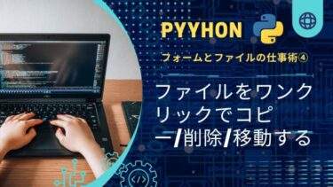 【Python】OS、shutilモジュールでファイルを操作する