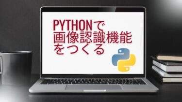 Pythonで画像認識機能をつくる