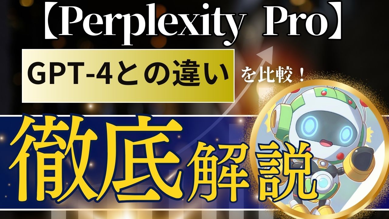 Perplexity Pro！Perplexityが進化！Page機能とは？GPT-4との違いを比較！ | きみのIT教室